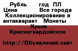 Рубль 1924 год. ПЛ › Цена ­ 2 500 - Все города Коллекционирование и антиквариат » Монеты   . Крым,Красногвардейское